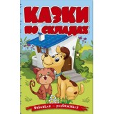 Навчайся - розважайся. Казки по складах