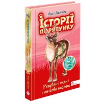 Історії порятунку. Різдвяні олені і снігова пастка - Люсі Деніелс