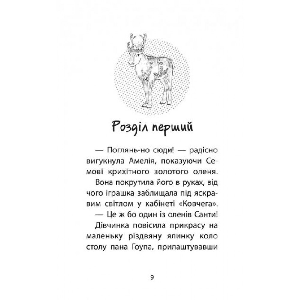 Історії порятунку. Різдвяні олені і снігова пастка - Люсі Деніелс
