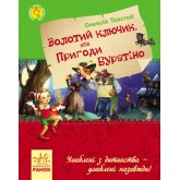 Золотий ключик, або пригоди Буратіно - Олексій Толстой