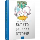 Багато веселих історій - Віталій Кириченко