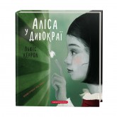Аліса в Дивокраї - Льюїс Керрол