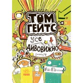 Том Гейтс. Книга 3. Усе дивовижно (мабуть) - Ліз Пічон
