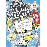 Том Гейтс. Книга 2. Чудові відмовки та інші корисні штучки - Ліз Пічон