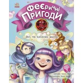 Феєричні пригоди Феї та еліксир щастя - Юліта Ран