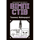 Вімпі Стів. Книга 6 . Таємниці Манкрафта!