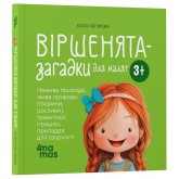 Віршенята-загадки для малят - Юлія Пеліхова