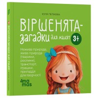 Віршенята-загадки для малят - Юлія Пеліхова