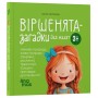 Віршенята-загадки для малят - Юлія Пеліхова