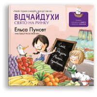 Відчайдухи. Свято на ринку - Ельса Пунсет