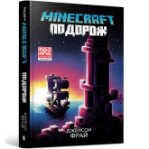 Minecraft. Подорож - Джейсон Фрай