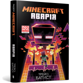 Minecraft. Аварія - Трейсі Батист