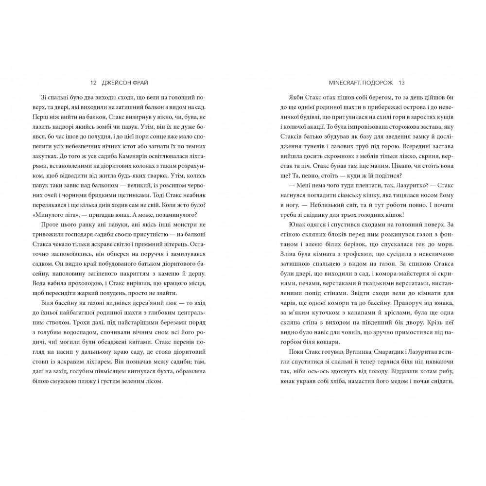 Minecraft. Подорож - Джейсон Фрай