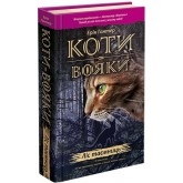 Коти-вояки. Ліс таємниць. Книга 3 - Ерін Гантер