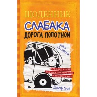 Щоденник слабака. Книга 9. Дорога полотном - Джеф Кінні