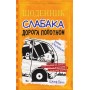 Щоденник слабака. Книга 9. Дорога полотном - Джеф Кінні
