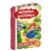Червона шапочка - Шарль Перро