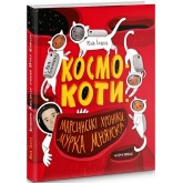 Космокоти. Марсіанські хроніки Мурка Мняуска - Юлія Ілюха Космокоти. Марсіанські хроніки Мурка Мняуска - Юлія Ілюха