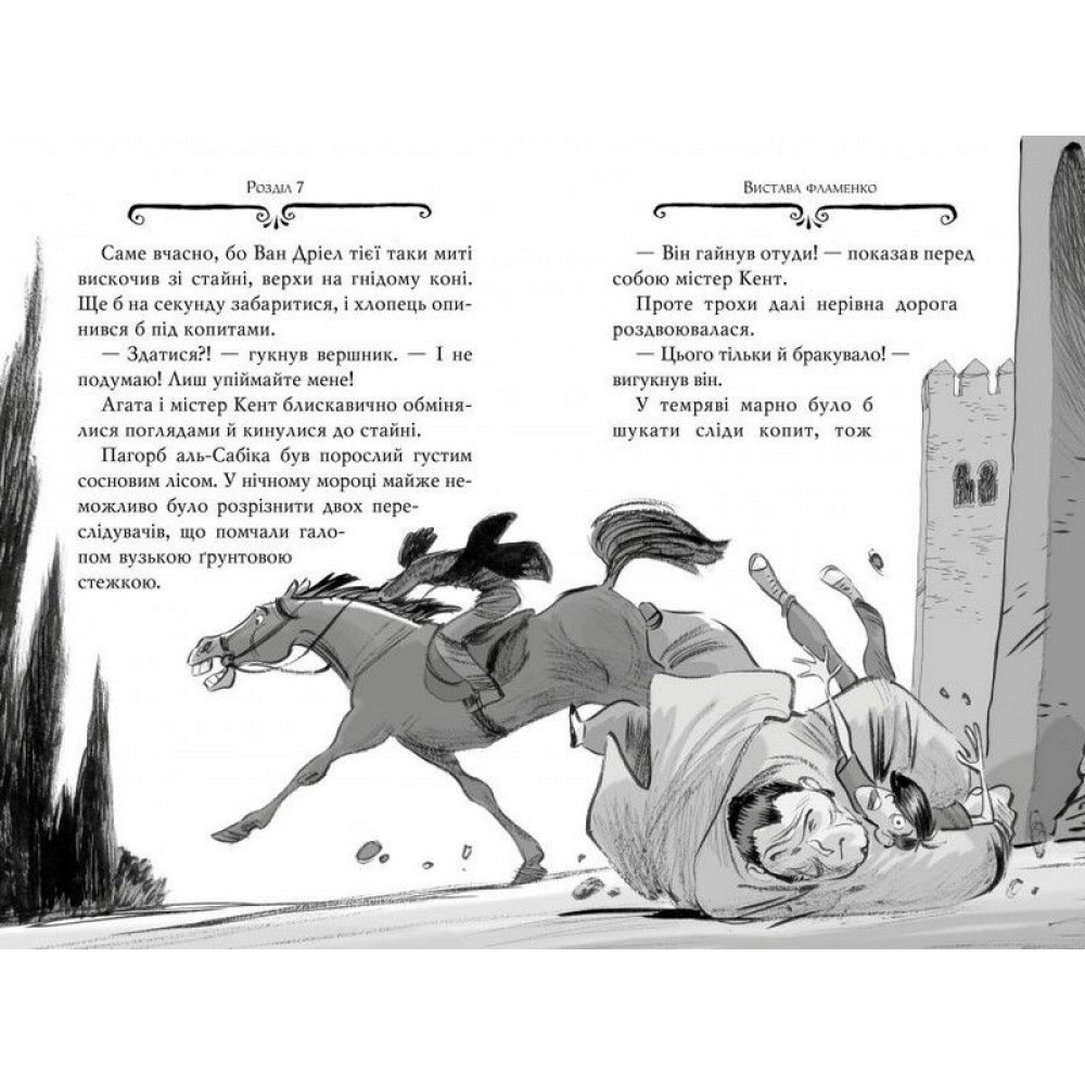 Агата Містері. Книга 12. Розслідування у Ґранаді (Троянда Альгамбри) - Сер Стів Стівенсон