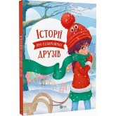 Історії про незвичайних друзів - Ольга Пилипенко