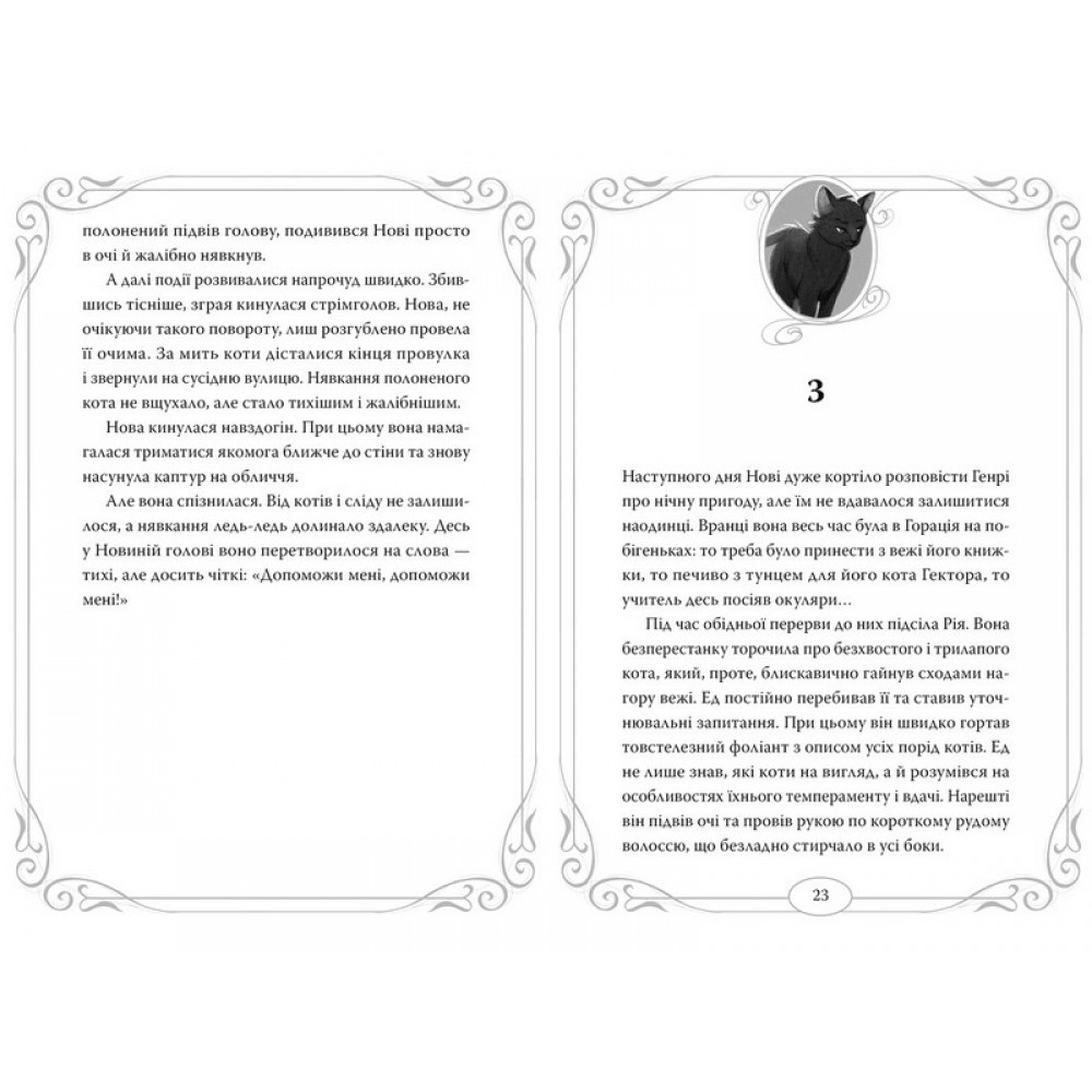 Опівнічні Коти. Книга 1. Школа фелідіксів - Барбара Лабан