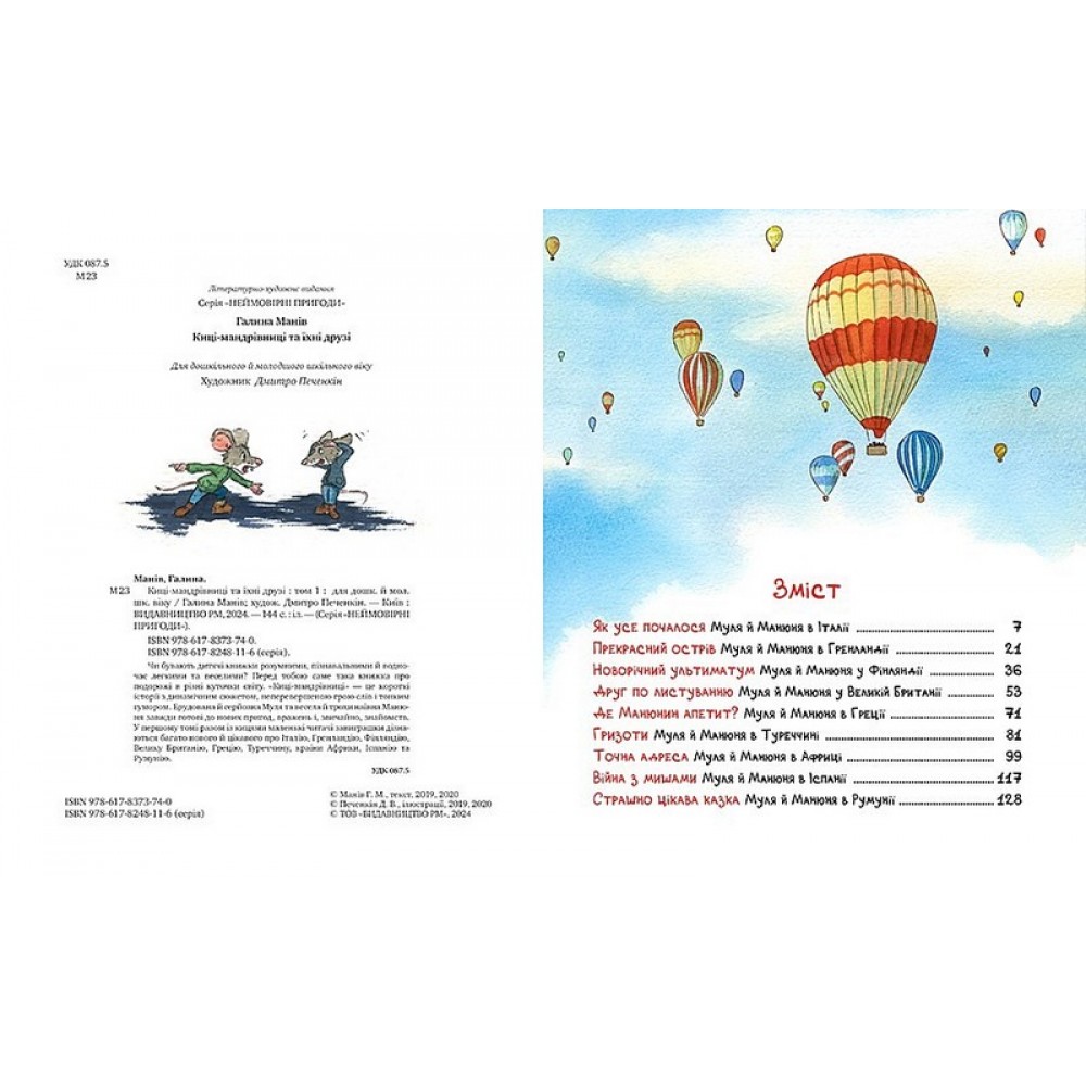 Киці-мандрівниці та їхні друзі. Книга 1 - Галина Манів
