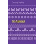 Поліанна: роман - Елеонор Портер