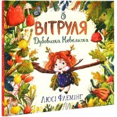 Вітруля, дубовичка невеличка - Люсі Флемінг