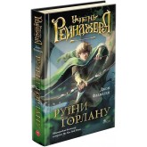 Учень рейнджера. Книга 1. Руїни Ґорлану - Джон Фланаґан