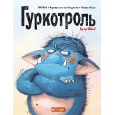 Гуркотроль - Aprilkind