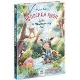 Непосида Кноп. Диво в Маленькому лісі - Сандра Ґрімм