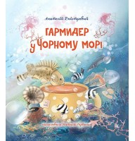 Гармидер у Чорному морі - Анатолій Дністровий