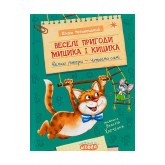 Веселі пригоди Мицика і Кицика - Юхим Чеповецький