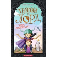 Темний Лорд. Вороги пізнаються в біді - Джеймі Томсон