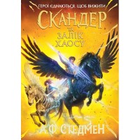 Скандер та Залік Хаосу - А. Ф. Стедмен