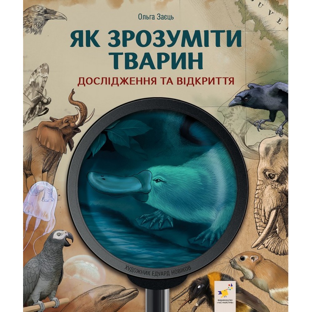 Як зрозуміти тварин - Ольга Заєць