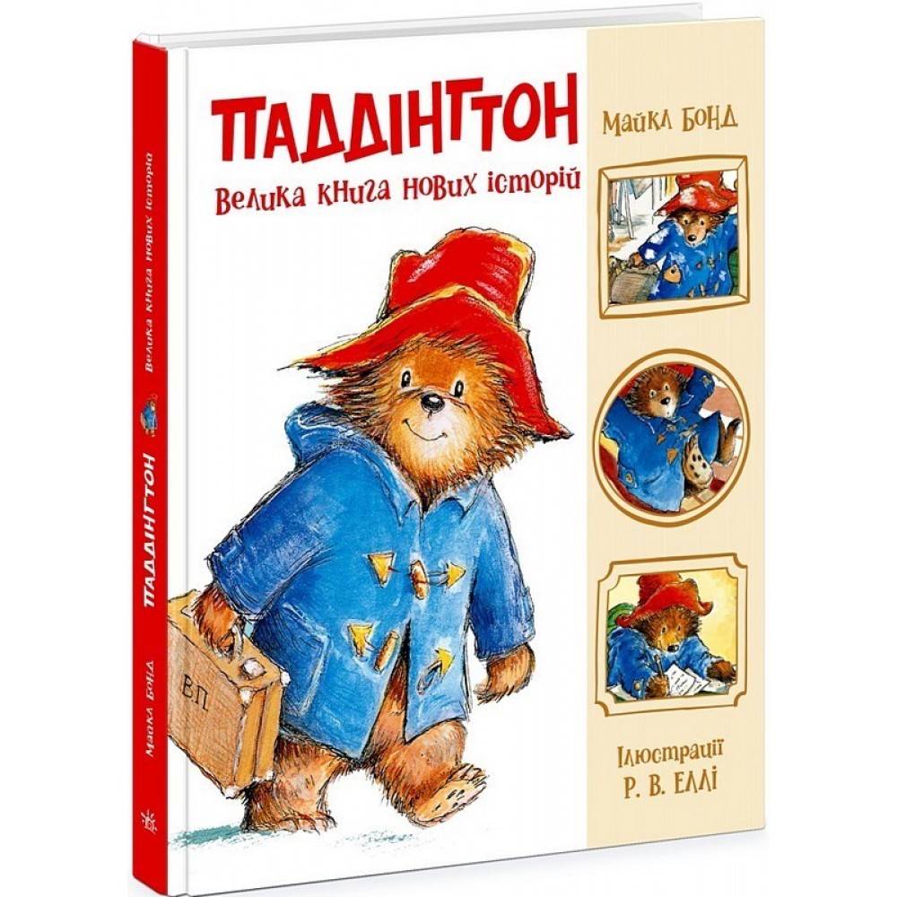 Паддінгтон. Велика книга нових історій - Майкл Бонд