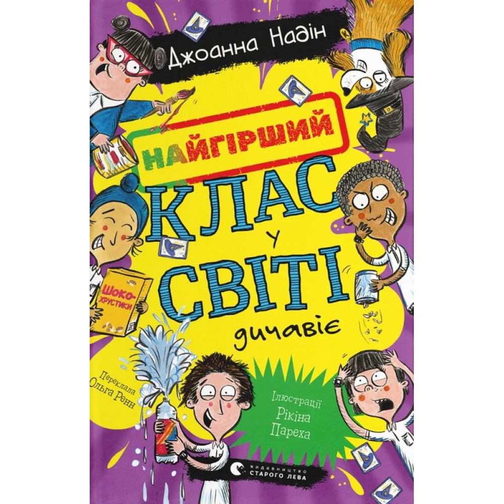 Найгірший клас у світі дичавіє - Джоанна Надін