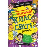 Найгірший клас у світі дичавіє - Джоанна Надін