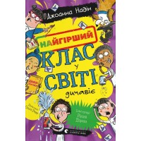 Найгірший клас у світі дичавіє