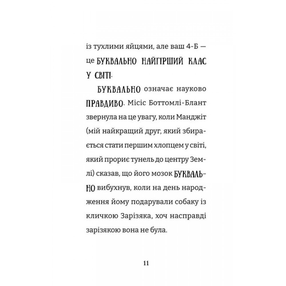 Найгірший клас у світі дичавіє - Джоанна Надін