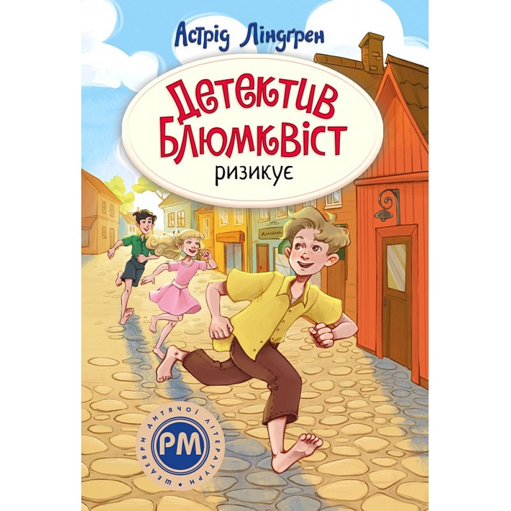 Детектив Блюмквіст ризикує. Книга 2 - Астрід Ліндґрен