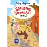 Детектив Блюмквіст ризикує. Книга 2 - Астрід Ліндґрен