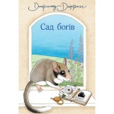 Сад богів. Книга 3 - Джеральд Даррелл