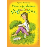 Мене прозивають Мурахоїдом - Крістіне Нестлінґер
