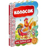 Колосок. Кращі українські казки