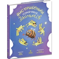 Вистрибеньки сонячних зайчиків - Дара Корній