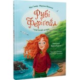 Рубі Феріґейл і магічний острів - Кіра Гембрі, Марлене Яблонскі Рубі Феріґейл і магічний острів - Кіра Гембрі, Марлене Яблонскі