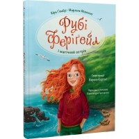 Рубі Феріґейл і магічний острів - Кіра Гембрі, Марлене Яблонскі