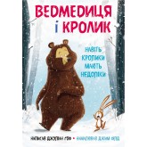 Ведмедиця і кролик. Навіть кролики мають недоліки - Джуліан Ґоф